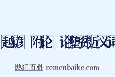 越谚·附论·论堕贫近义词是什么意思的图片